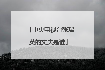 中央电视台张瑞英的丈夫是谁