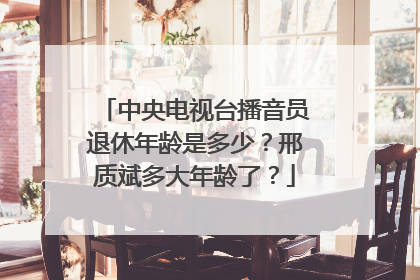 中央电视台播音员退休年龄是多少？邢质斌多大年龄了？