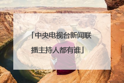 中央电视台新闻联播主持人都有谁