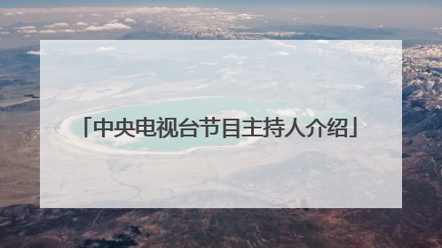 中央电视台节目主持人介绍