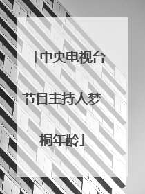 中央电视台节目主持人梦桐年龄