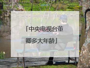 中央电视台董卿多大年龄