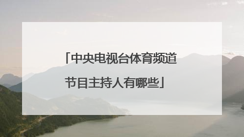 中央电视台体育频道节目主持人有哪些