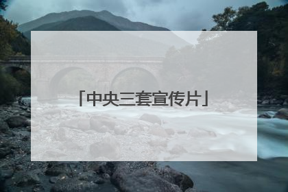 中央三套宣传片