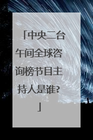 中央二台午间全球咨询榜节目主持人是谁?
