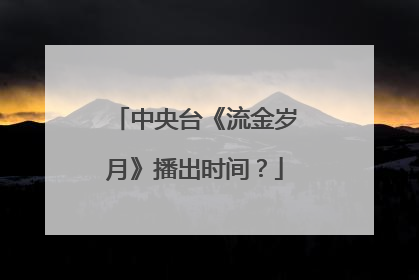 中央台《流金岁月》播出时间？