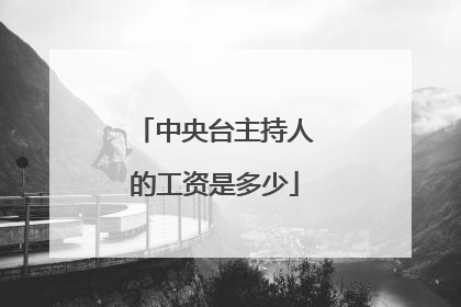 中央台主持人的工资是多少