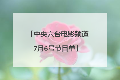 中央六台电影频道7月6号节目单