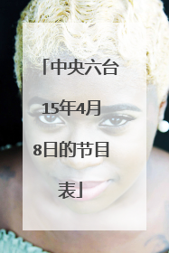 中央六台15年4月8日的节目表