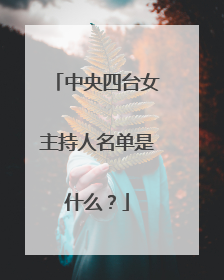 中央四台女主持人名单是什么?