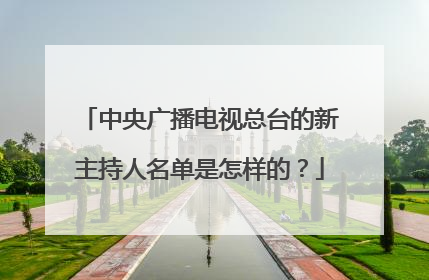 中央广播电视总台的新主持人名单是怎样的?