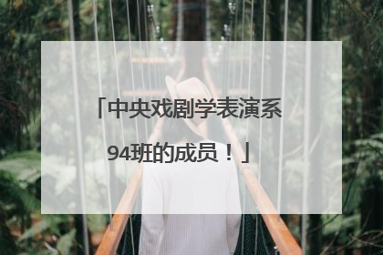 中央戏剧学表演系94班的成员！