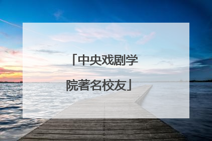 中央戏剧学院著名校友