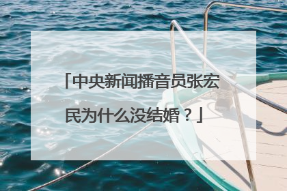 中央新闻播音员张宏民为什么没结婚？