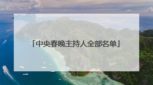 中央春晚主持人全部名单