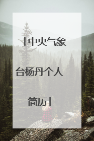 中央气象台杨丹个人简历