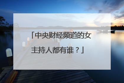 中央财经频道的女主持人都有谁？