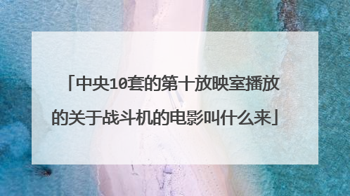 中央10套的第十放映室播放的关于战斗机的电影叫什么来