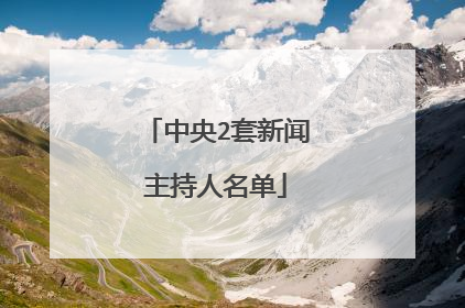 中央2套新闻主持人名单