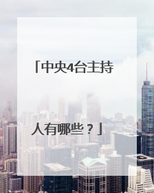 中央4台主持人有哪些?