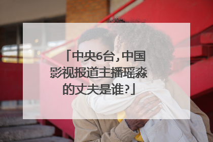 中央6台,中国影视报道主播瑶淼的丈夫是谁?