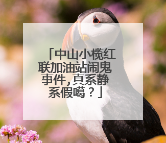 中山小榄红联加油站闹鬼事件,真系静系假噶？