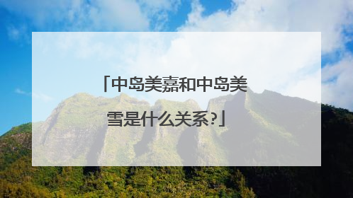 中岛美嘉和中岛美雪是什么关系?
