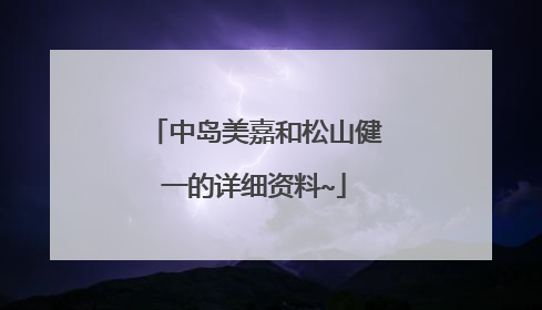 中岛美嘉和松山健一的详细资料~