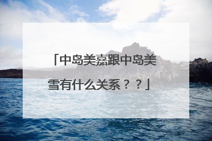 中岛美嘉跟中岛美雪有什么关系？？