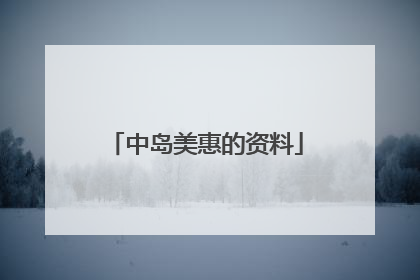 中岛美惠的资料