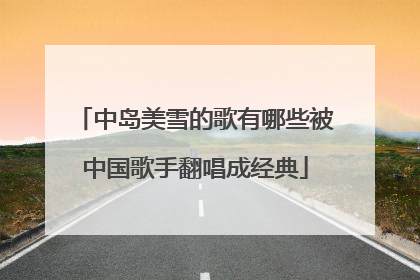 中岛美雪的歌有哪些被中国歌手翻唱成经典