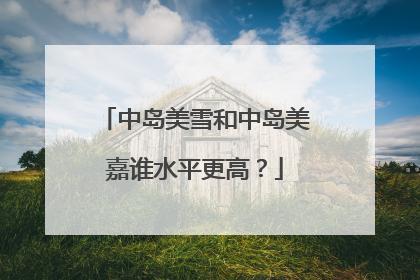 中岛美雪和中岛美嘉谁水平更高?