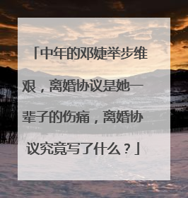 中年的邓婕举步维艰，离婚协议是她一辈子的伤痛，离婚协议究竟写了什么？