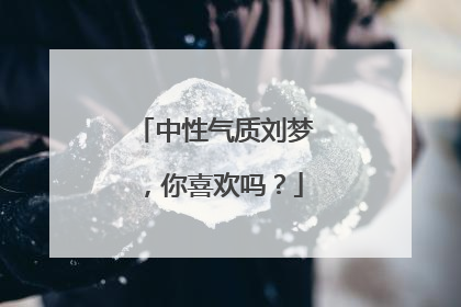中性气质刘梦,你喜欢吗?