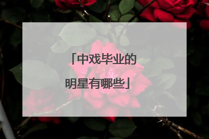 中戏毕业的明星有哪些