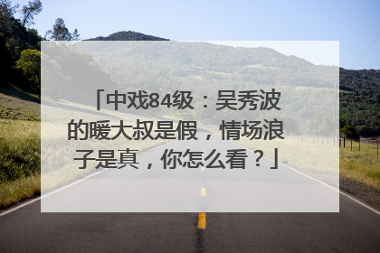 中戏84级:吴秀波的暖大叔是假,情场浪子是真,你怎么看?