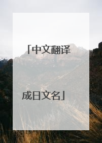 中文翻译成日文名