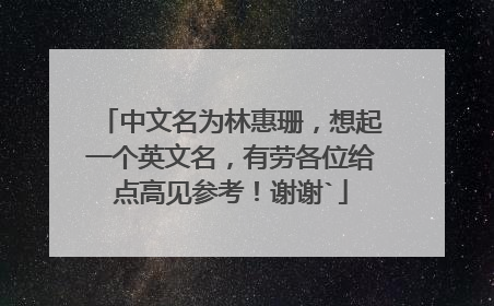 中文名为林惠珊,想起一个英文名,有劳各位给点高见参考!谢谢`