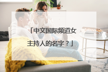 中文国际频道女主持人的名字?