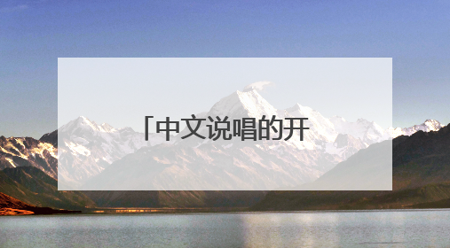 中文说唱的开山鼻祖是谁?