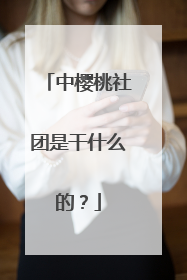 中樱桃社团是干什么的?