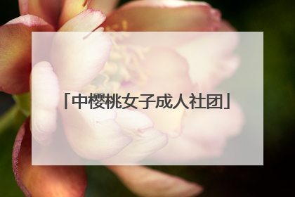 中樱桃女子成人社团