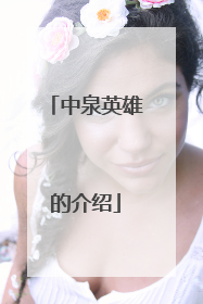 中泉英雄的介绍