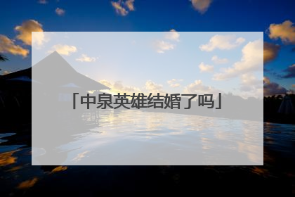 中泉英雄结婚了吗