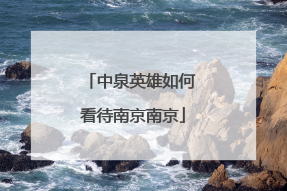 中泉英雄如何看待南京南京