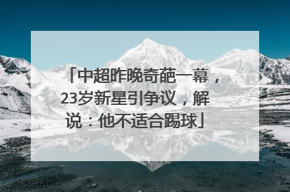 中超昨晚奇葩一幕,23岁新星引争议,解说:他不适合踢球