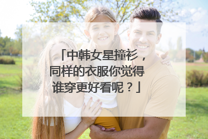 中韩女星撞衫，同样的衣服你觉得谁穿更好看呢？