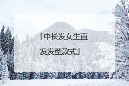 中长发女生直发发型款式