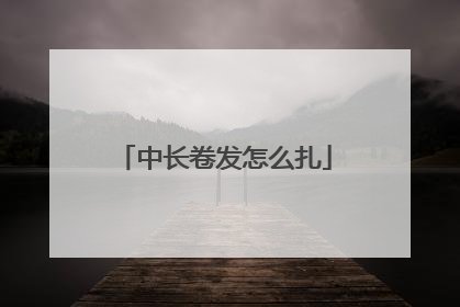 中长卷发怎么扎