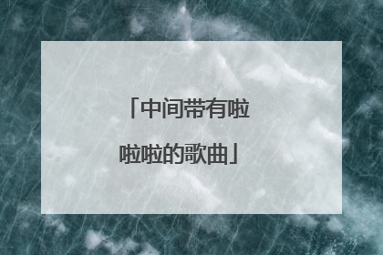 中间带有啦啦啦的歌曲